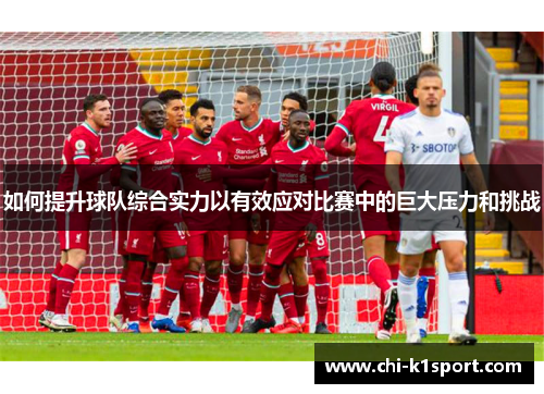 如何提升球队综合实力以有效应对比赛中的巨大压力和挑战