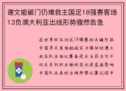 谢文能破门仍难救主国足18强赛客场13负澳大利亚出线形势骤然告急