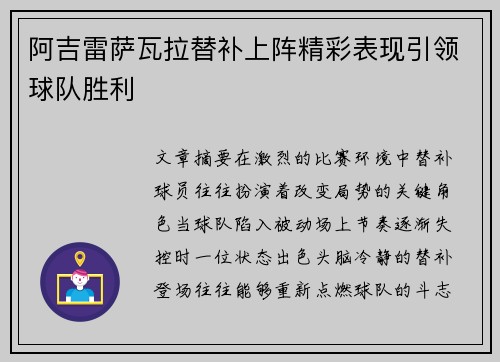 阿吉雷萨瓦拉替补上阵精彩表现引领球队胜利