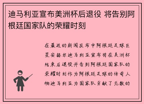 迪马利亚宣布美洲杯后退役 将告别阿根廷国家队的荣耀时刻