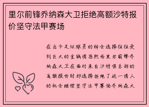 里尔前锋乔纳森大卫拒绝高额沙特报价坚守法甲赛场