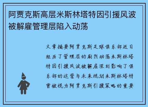 阿贾克斯高层米斯林塔特因引援风波被解雇管理层陷入动荡