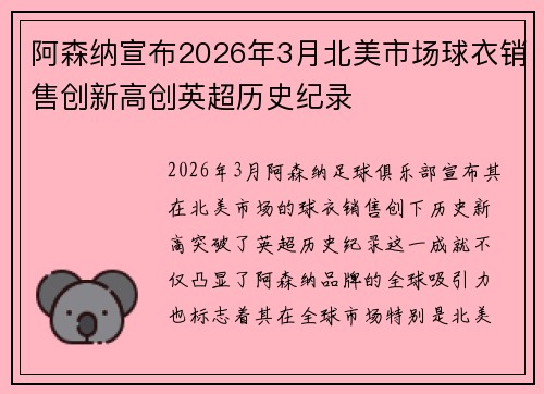 阿森纳宣布2026年3月北美市场球衣销售创新高创英超历史纪录