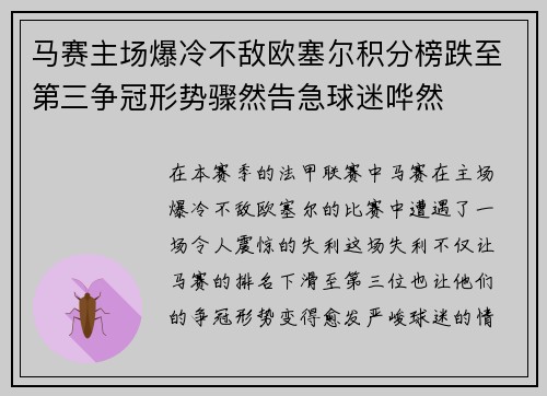 马赛主场爆冷不敌欧塞尔积分榜跌至第三争冠形势骤然告急球迷哗然