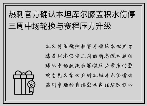 热刺官方确认本坦库尔膝盖积水伤停三周中场轮换与赛程压力升级